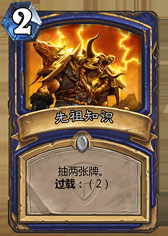 《爐石傳說》冠軍的試煉薩滿新卡大全