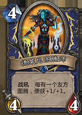 《爐石傳說》冠軍的試煉薩滿新卡大全