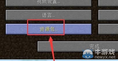 《我的世界》材質(zhì)包安裝教程