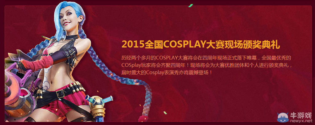 《LOL》四周年慶典活動(dòng)