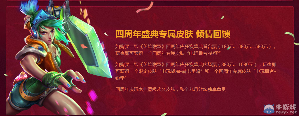 《LOL》四周年慶典活動(dòng)