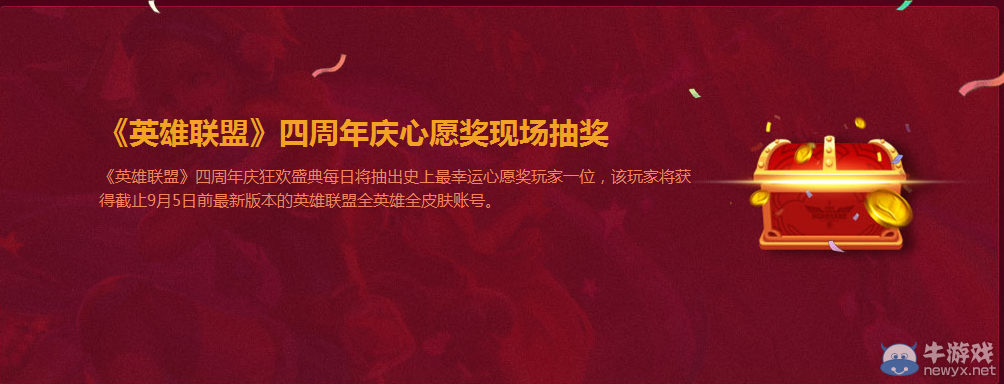 《LOL》四周年慶典活動(dòng)