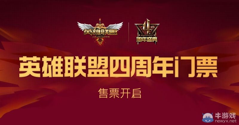 《LOL》四周年慶典購票地址