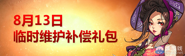 《劍靈》8月13日維護(hù)補(bǔ)償禮包領(lǐng)取