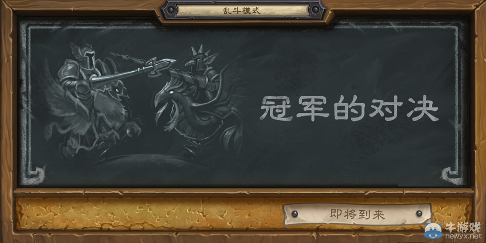 《爐石傳說》亂斗模式開放冠軍的試煉卡牌