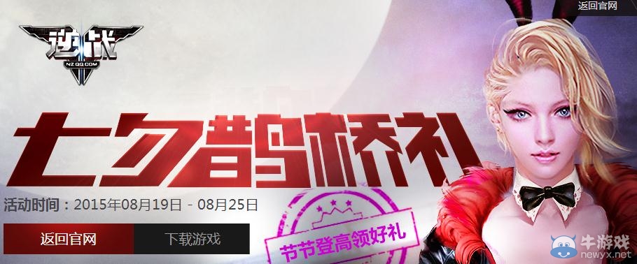 《逆戰(zhàn)》七夕鵲橋禮活動地址及獎勵介紹