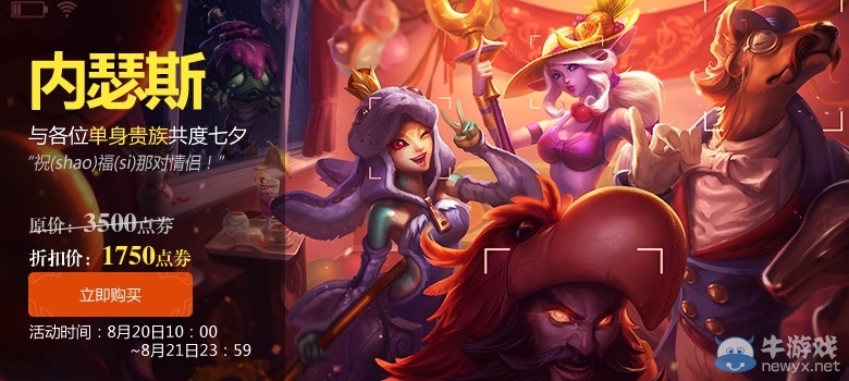 《LOL》2015七夕活動 寒冰覓心女王限時出售