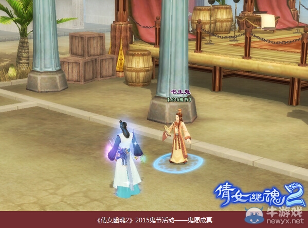 《倩女幽魂2》鬼愿成真活動介紹