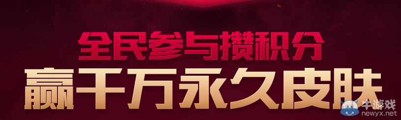 《LOL》四周年慶典活動(dòng)