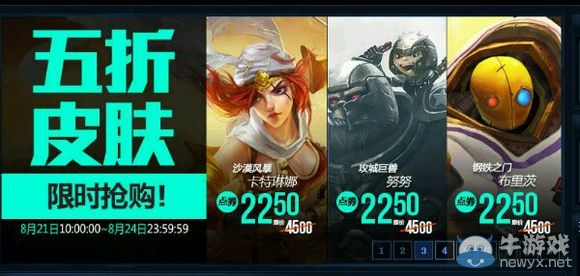 《LOL》8月21日半價(jià)