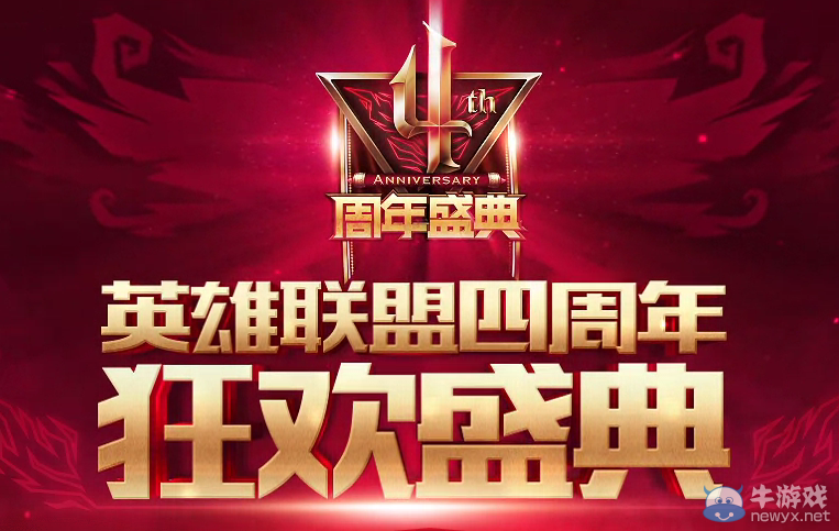 《LOL》四周年慶典活動(dòng)