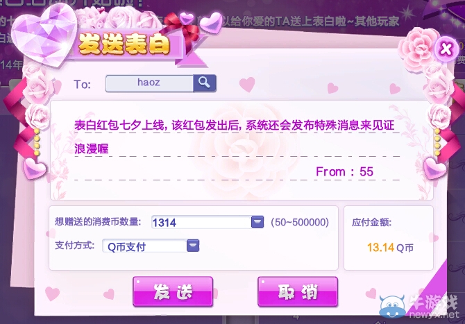 《QQ炫舞》七夕表白活動