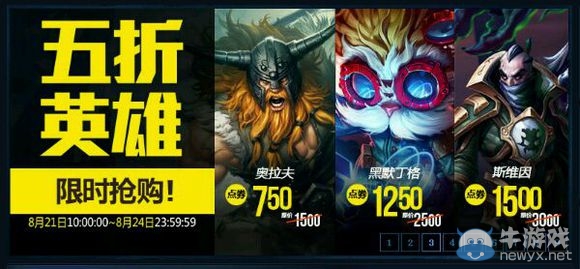 《LOL》8月21日半價(jià)