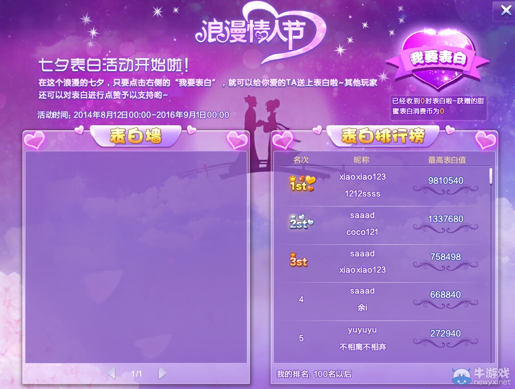 《QQ炫舞》七夕表白活動