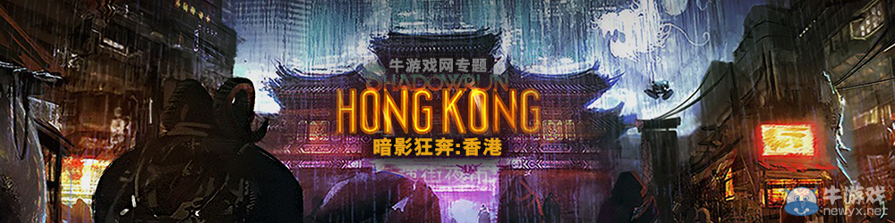 《暗影狂奔：香港》新手上手圖文教程攻略