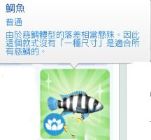 《模擬人生4：冰酷廚房》新增魚類收集方法圖文教程