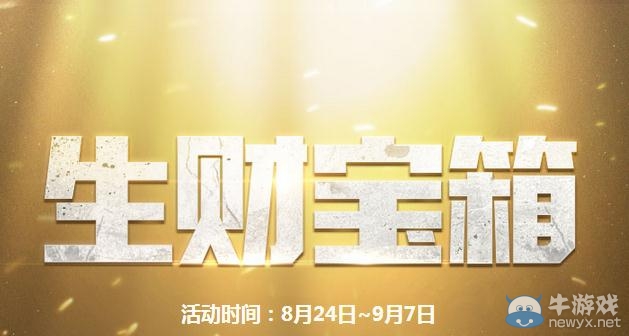 穿越火線CF生財寶箱活動再次開啟