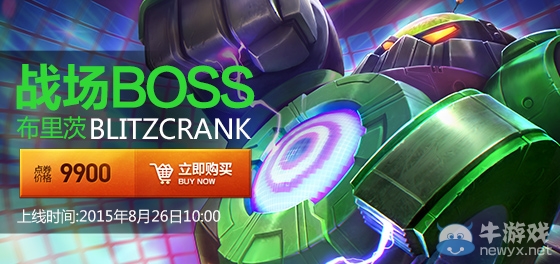 《LOL》機器人戰場BOSS購買地址