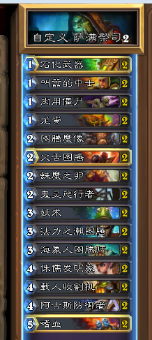 《爐石傳說》冠軍的試煉嗜血薩卡組