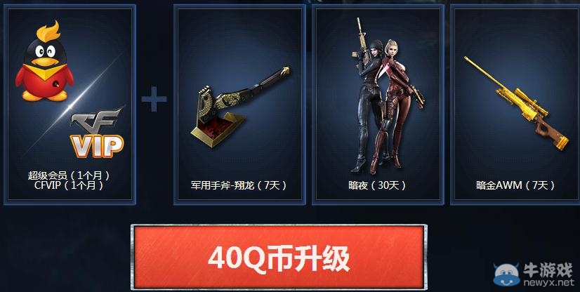 穿越火線當CFVIP遇到超級會員