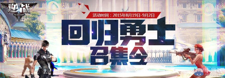 《逆戰(zhàn)》回歸勇士召集令活動詳情