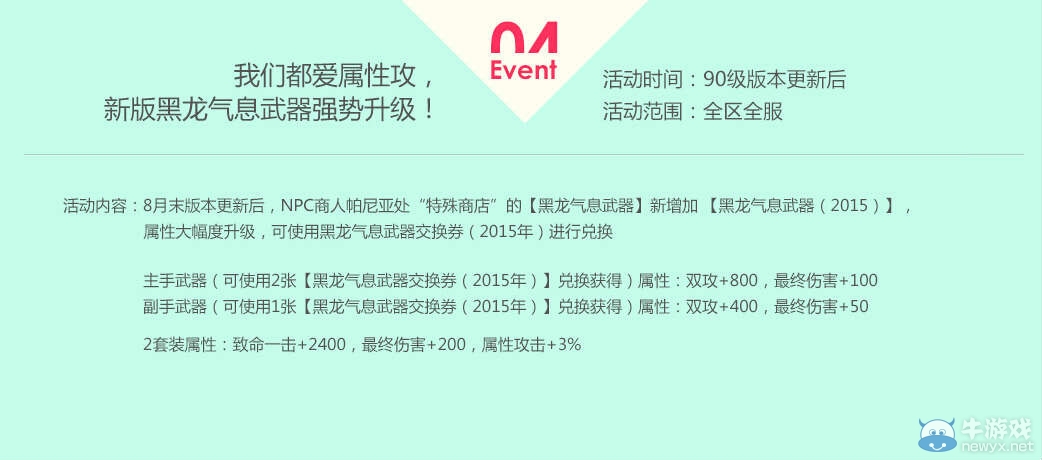 《龍之谷》90級(jí)新版本無(wú)新不歡活動(dòng)介紹