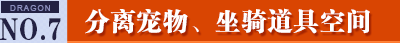 《龍之谷》全新世界90級(jí) UI調(diào)整全新界面