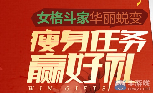 《DNF》女格斗瘦身任務(wù)贏好禮活動