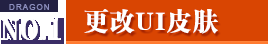 《龍之谷》全新世界90級(jí) UI調(diào)整全新界面