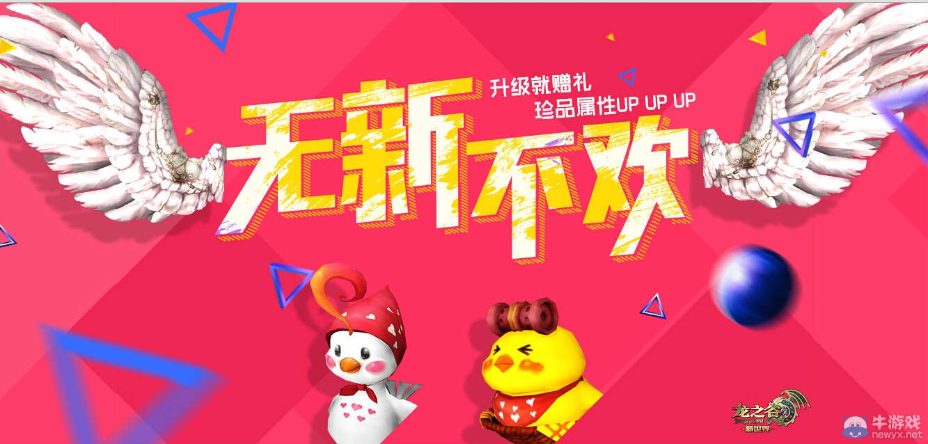 《龍之谷》90級(jí)新版本無(wú)新不歡活動(dòng)介紹