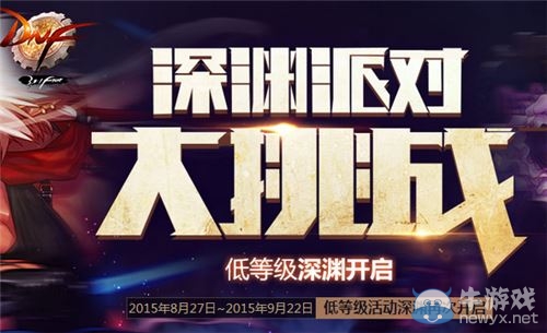 《DNF》深淵派對大挑戰(zhàn)活動介紹