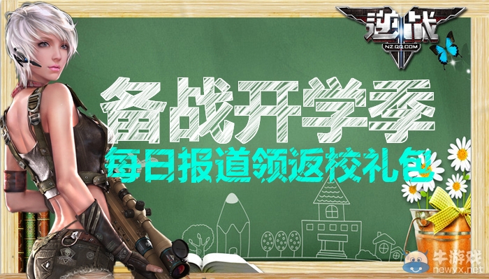 《逆戰(zhàn)》備戰(zhàn)開(kāi)學(xué)季每日?qǐng)?bào)道領(lǐng)返校禮包