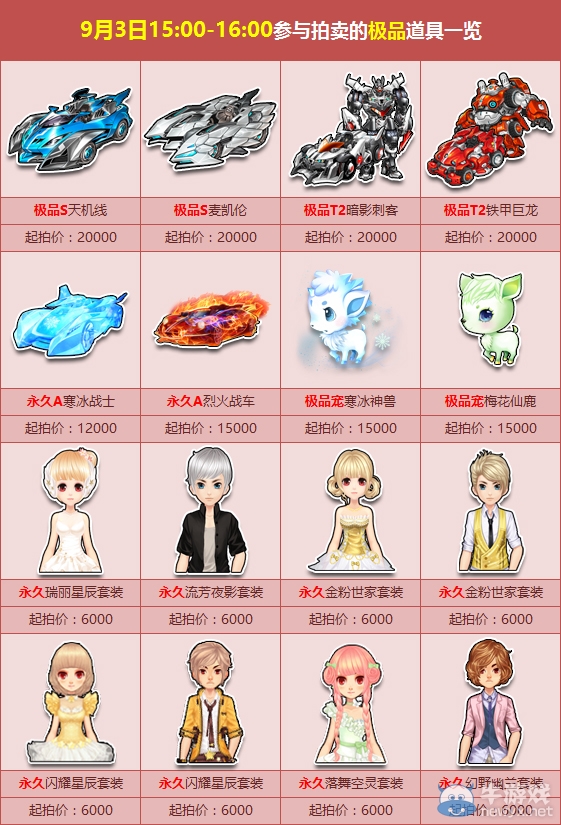 《QQ飛車》9月初極品拍賣會(huì)活動(dòng)