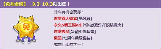 《QQ飛車》免死金牌活動(dòng)介紹