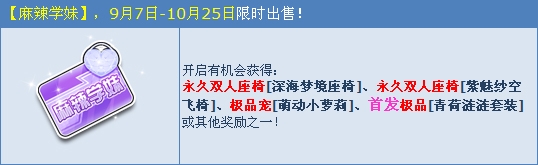 《QQ飛車》新學(xué)期麻辣學(xué)妹閃亮登場(chǎng) 永久雙人座椅