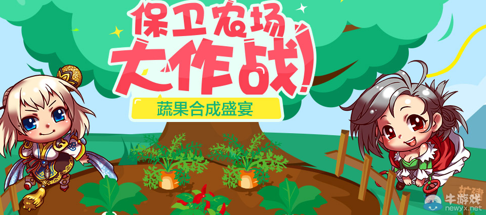 《DNF》保衛農場大作戰詳解