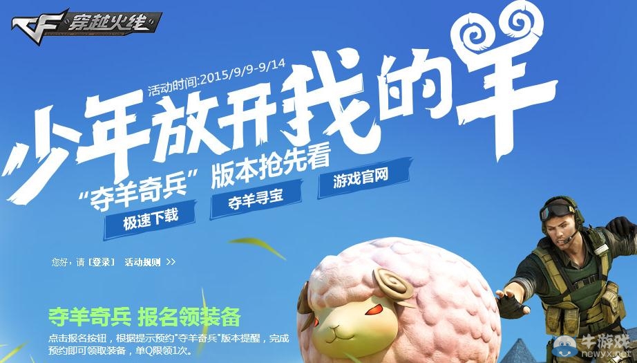 穿越火線CF9月新版本奪羊奇兵活動