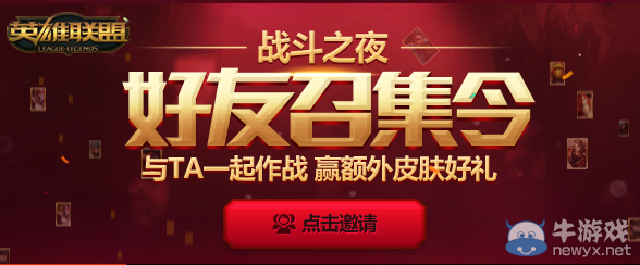 《LOL》戰斗之夜好友召集令活動