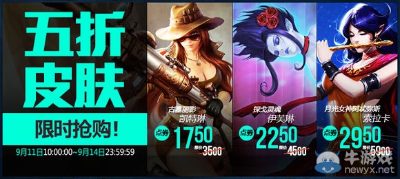 《LOL》9月11日半價