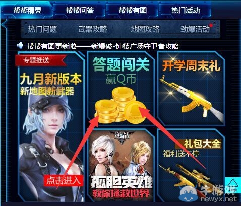 《逆戰(zhàn)》幫幫歡樂開學(xué)季 答題闖關(guān)贏Q幣活動