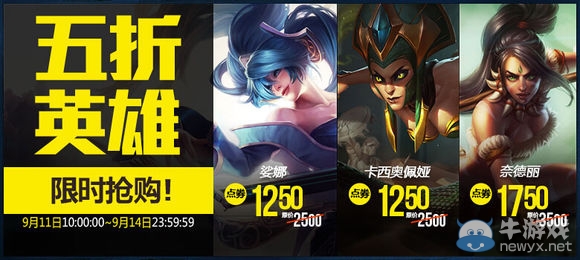 《LOL》9月11日半價