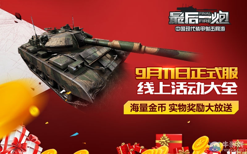 《最后一炮》9.11內(nèi)測新手福利大全