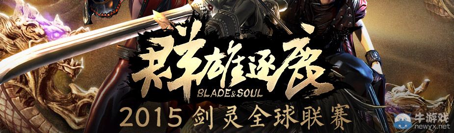 《劍靈》群雄逐鹿比武獎勵介紹