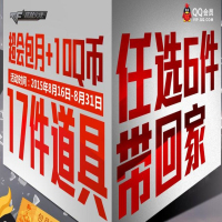 穿越火線CF10Q幣抽獎活動大全