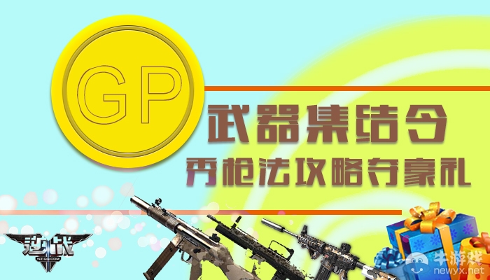《逆戰(zhàn)》GP武器集結(jié)令秀槍法攻略奪豪禮