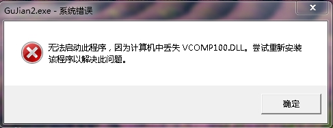 《古劍奇譚2》無法運行、啟動游戲解決方法