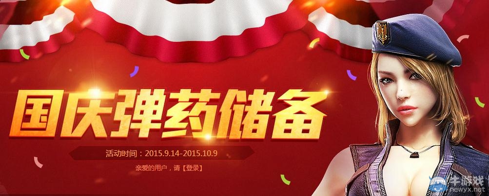 穿越火線CF國慶彈藥儲備活動介紹