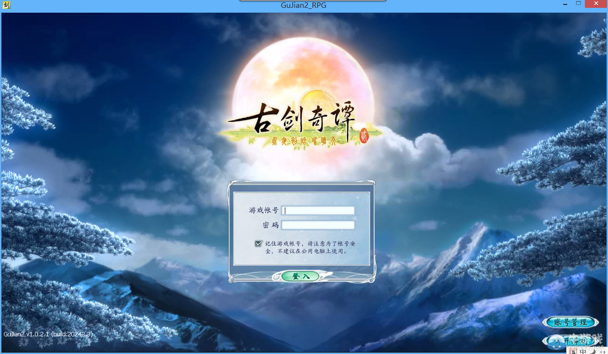《古劍奇譚2》無法運行、啟動游戲解決方法