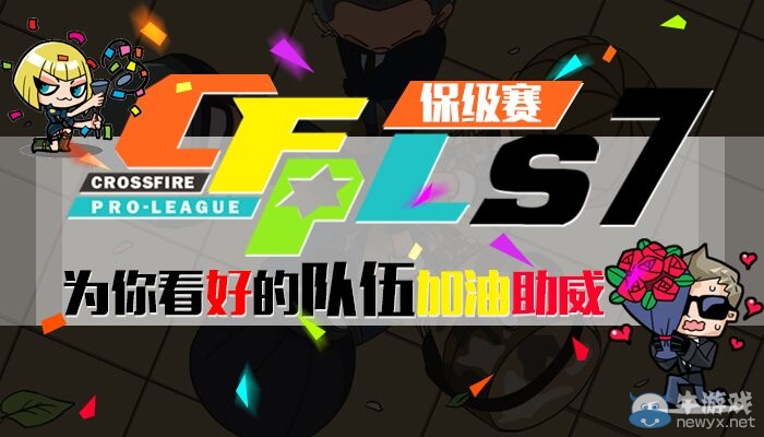 CFPLS7保級賽為你看好的隊伍加油助威