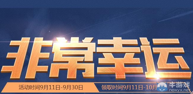 穿越火線CF9月非常幸運第二期活動